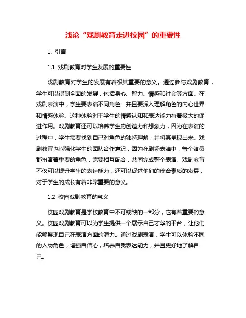 浅论“戏剧教育走进校园”的重要性