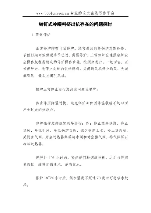 销钉式冷喂料挤出机存在的问题探讨