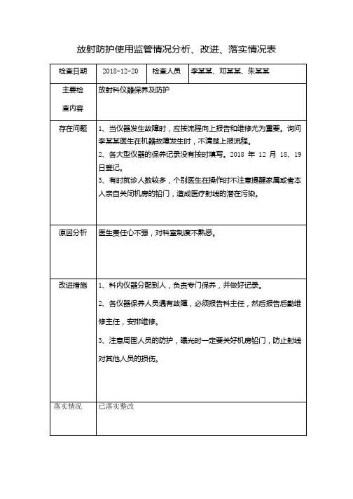 放射防护使用监管情况分析、改进、落实情况表