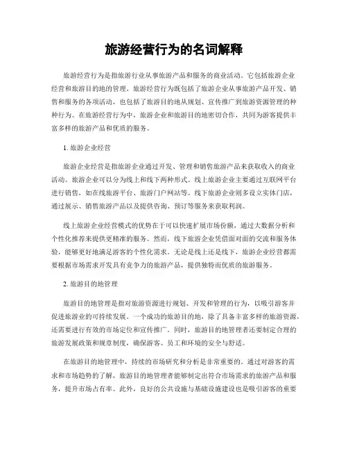 旅游经营行为的名词解释