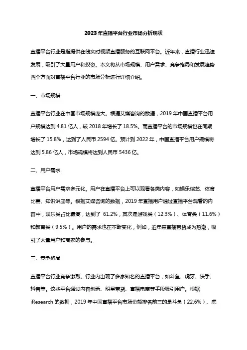 2023年直播平台行业市场分析现状