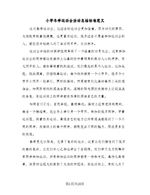 2024年小学冬季运动会活动总结标准范文（四篇）
