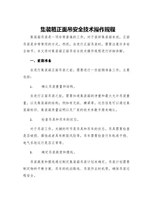 集装箱正面吊安全技术操作规程