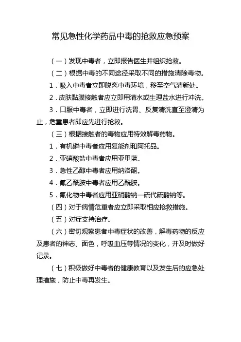 常见急性化学药品中毒的抢救应急预案