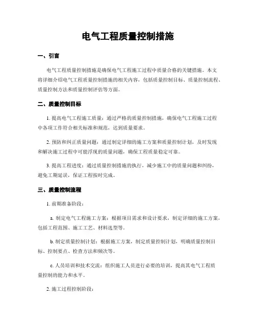 电气工程质量控制措施