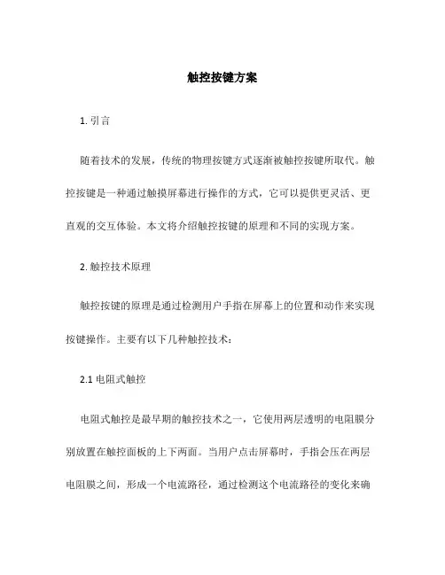 触控按键方案