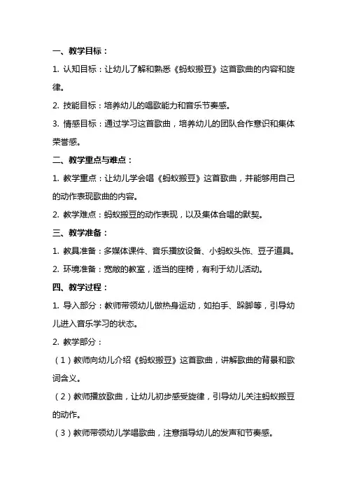 小班音乐《蚂蚁搬豆》教案