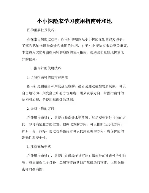 小小探险家学习使用指南针和地