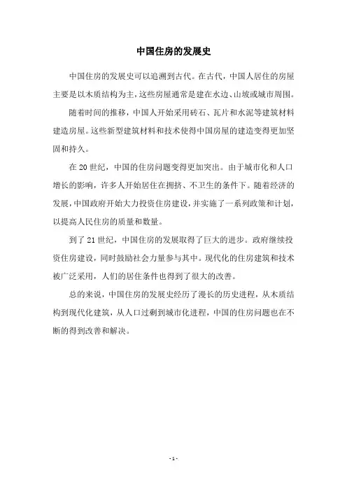 中国住房的发展史
