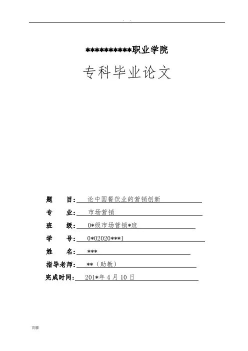 中国餐饮业营销创新-毕业论文