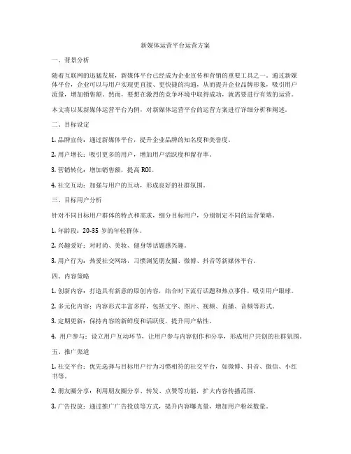 新媒体运营平台运营方案