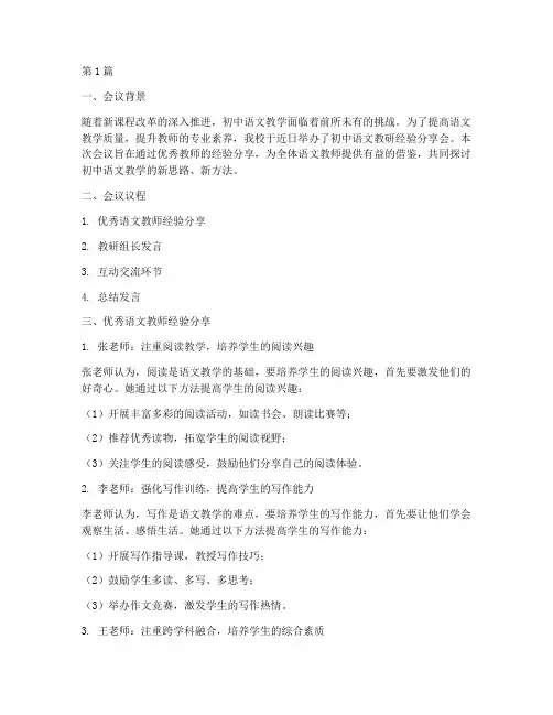初中语文教研经验分享会(3篇)