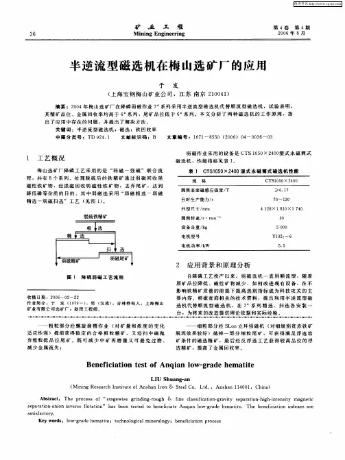 半逆流型磁选机在梅山选矿厂的应用