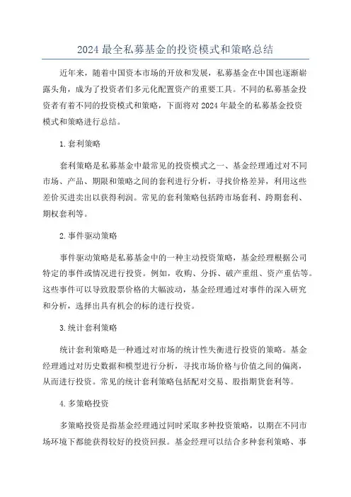 2024最全私募基金的投资模式和策略总结