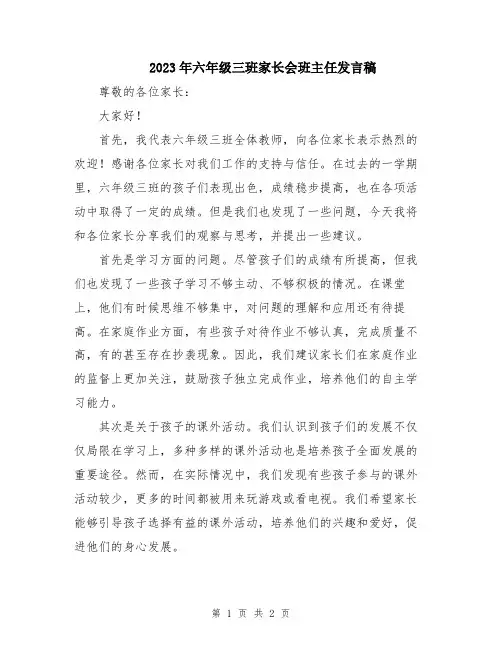 2023年六年级三班家长会班主任发言稿