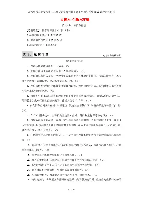 高考生物二轮复习第1部分专题讲练突破专题6生物与环境第13讲种群和群落
