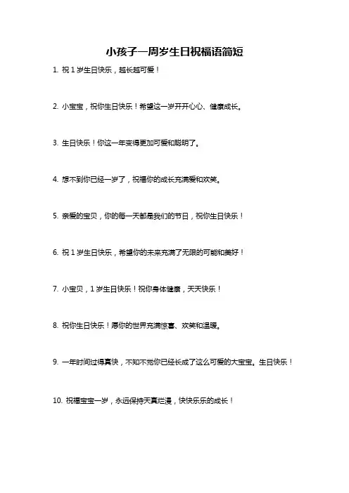 小孩子一周岁生日祝福语简短