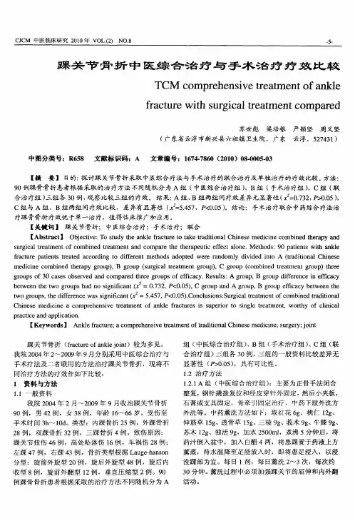 踝关节骨折中医综合治疗与手术治疗疗效比较