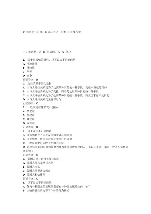 南开17春学期《心理、行为与文化(尔雅)》左线作业3