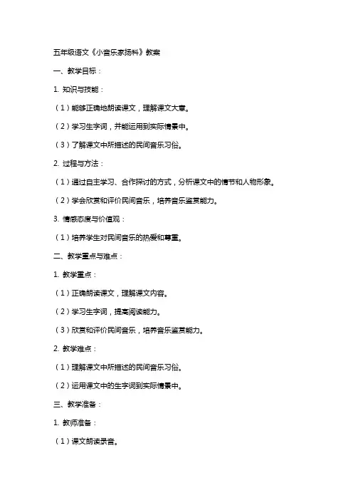 五年级语文《小音乐家扬科》教案