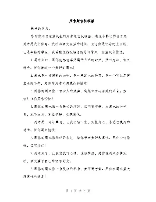 周末短信祝福语（二篇）