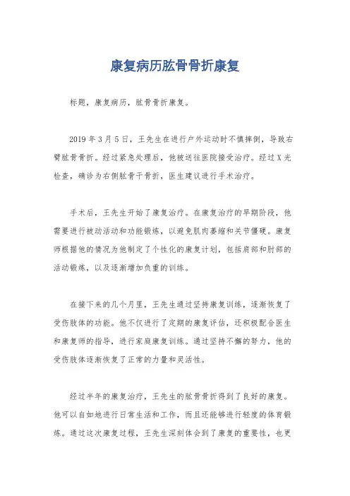 康复病历肱骨骨折康复
