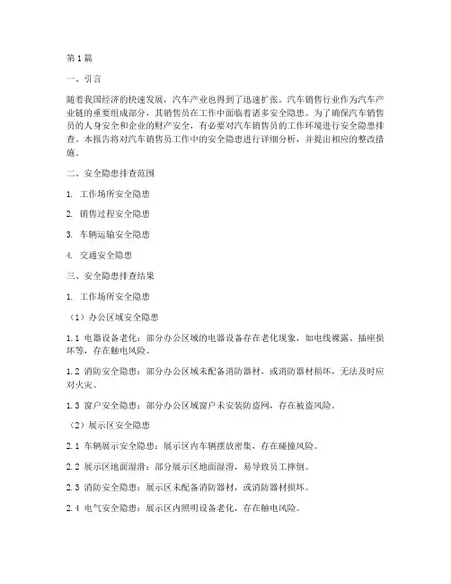 汽车销售员安全隐患排查(3篇)