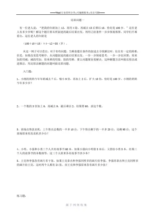 小学奥数还原问题综合