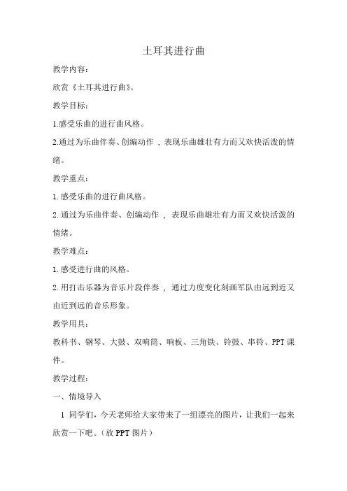 三年级上册音乐教案第三单元 欣赏 土耳其进行曲｜人教版