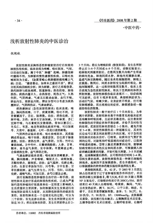 浅析放射性肺炎的中医诊治