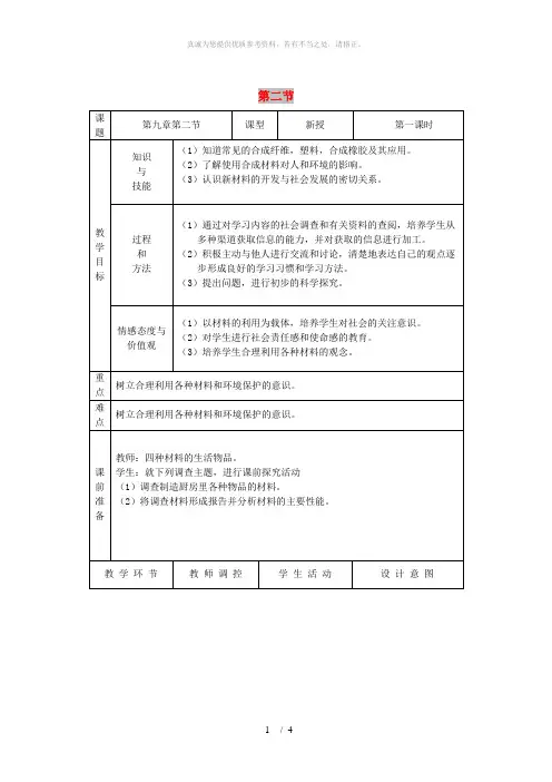 九年级化学全册 第九单元 化学与社会 9.2 化学与材料研制教案 鲁教版