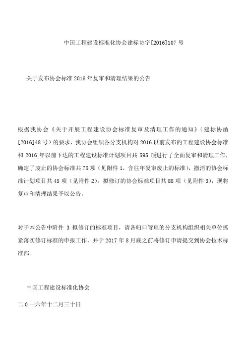 中国工程建设标准化协会 建标协字[2016]107号