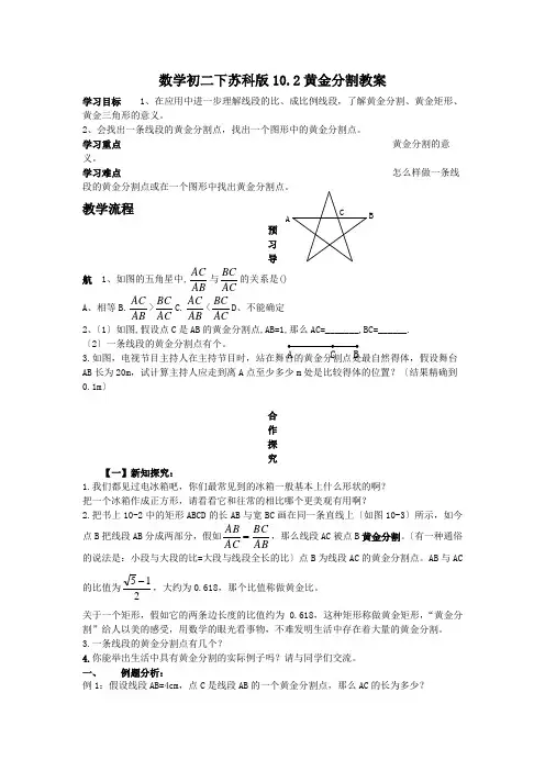 数学初二下苏科版10.2黄金分割教案