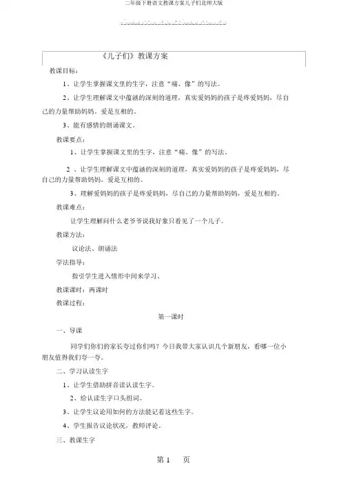 二年级下册语文教案儿子们北师大版