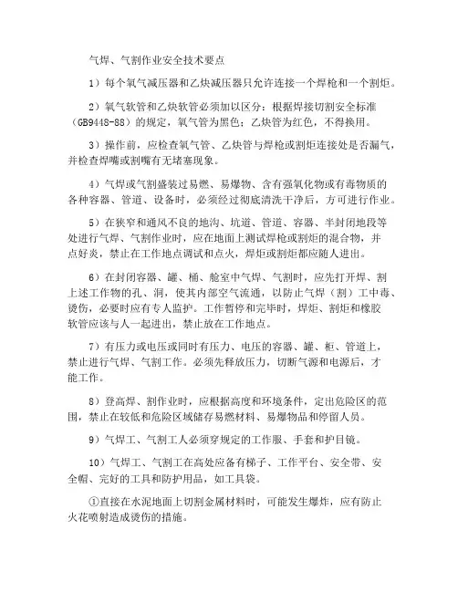 气焊、气割操作安全技术要点