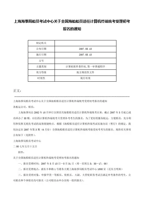 上海海事局船员考试中心关于全国海船船员适任计算机终端统考受理初考报名的通知-