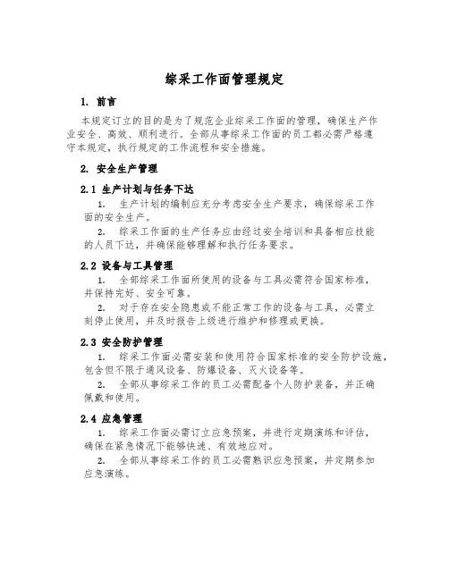 综采工作面管理规定