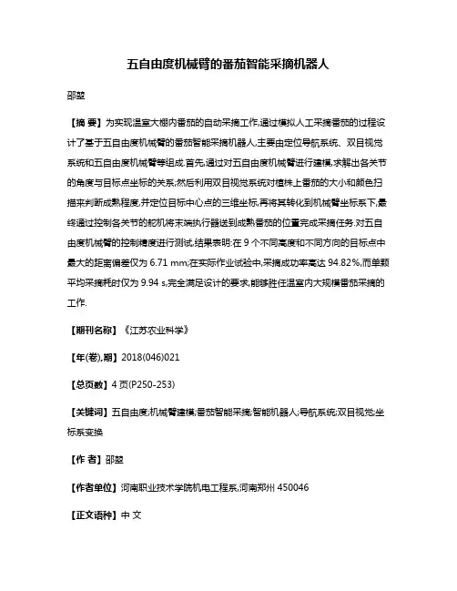 五自由度机械臂的番茄智能采摘机器人