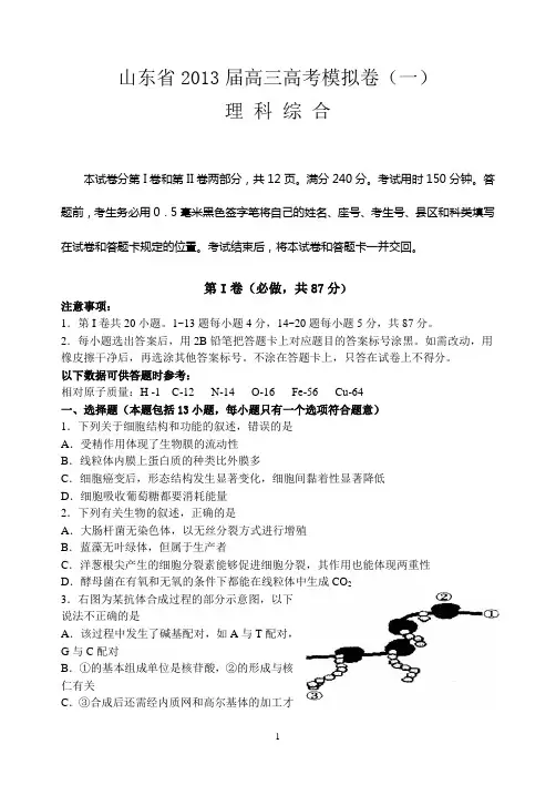 山东省2013届高三高考模拟卷(一)理综 Word版含答案概论