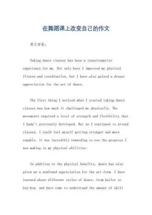 在舞蹈课上改变自己的作文