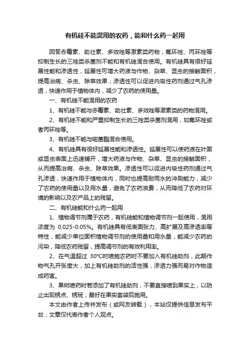 有机硅不能混用的农药，能和什么药一起用