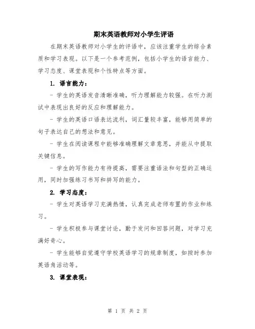 期末英语教师对小学生评语