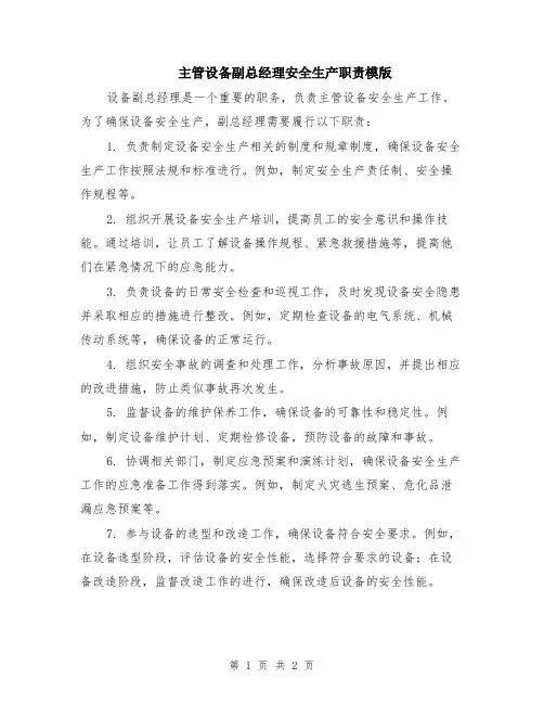 主管设备副总经理安全生产职责模版