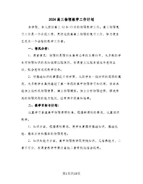 2024高三物理教学工作计划(4篇)