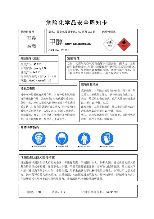 危险化学品安全周知卡20131124(DOC)