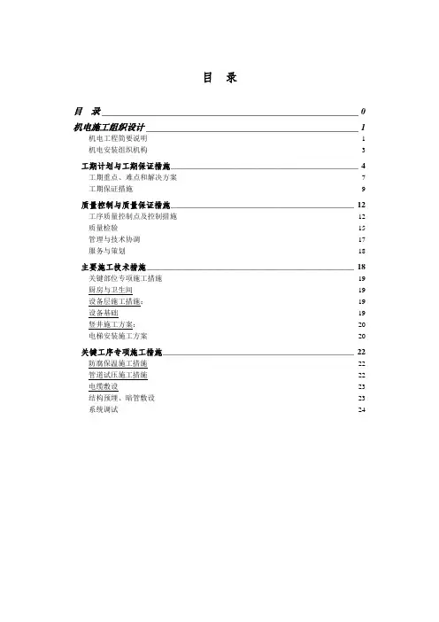 高层住宅楼机电安装工程施工组织设计方案(纯方案,25页)