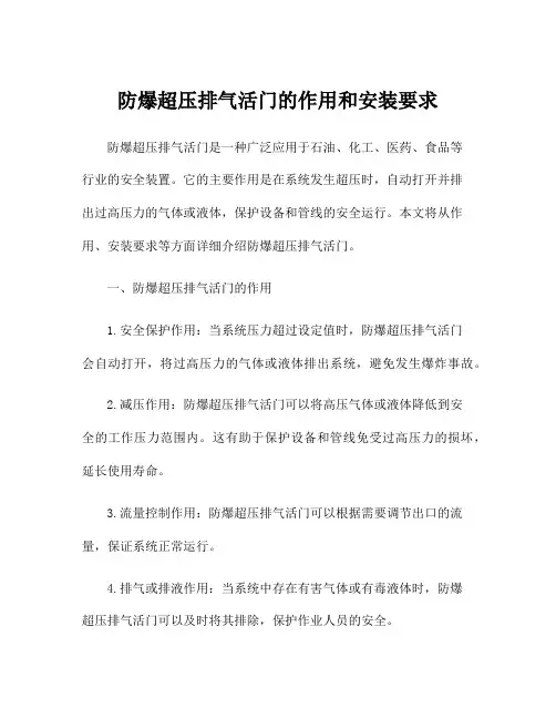 防爆超压排气活门的作用和安装要求