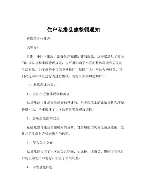 住户私搭乱建整顿通知