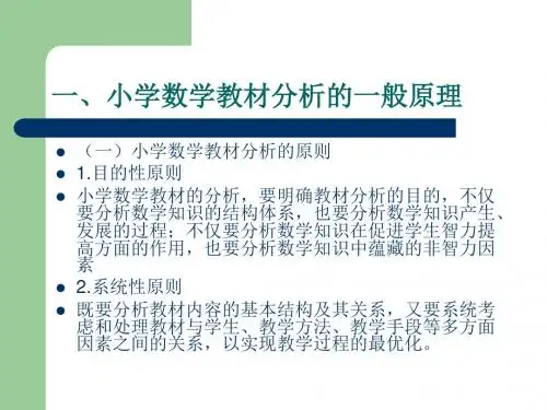小学数学教材分析