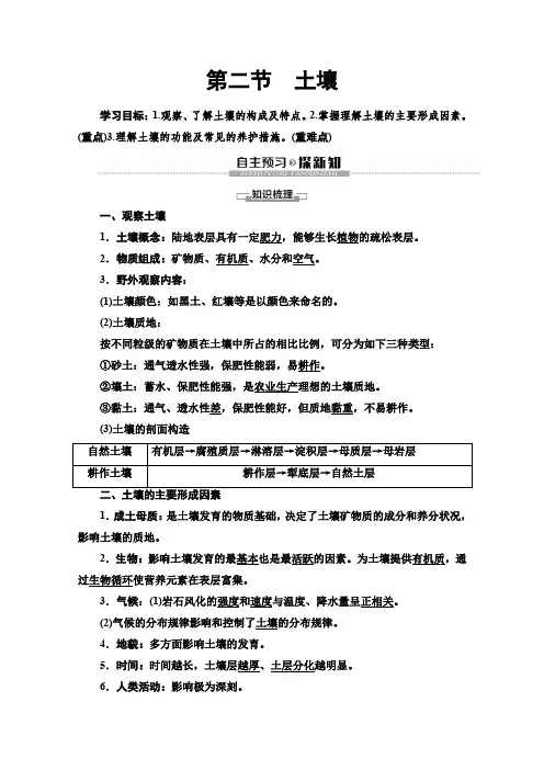 (新教材)人教版地理必修第一册讲义：第5章 第2节土壤 Word版含答案